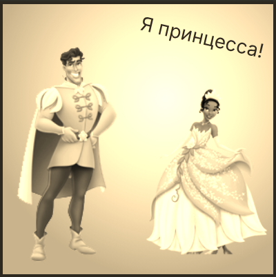 Кадр 3: лягушка превратилась в принцессу, сцена в сепии